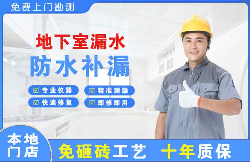内江地下室漏水维修